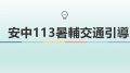 113暑輔交通引導_頁面_01.jpg