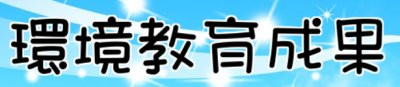 環境教育成果 pic
