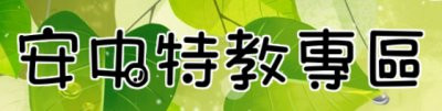 安中特教專區 pic