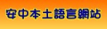 安中本土語言網站 pic