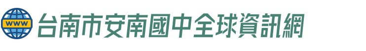 點此可回首頁 台南市安南國中