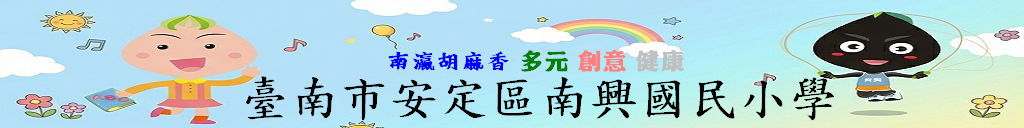 安定區南興國小校網首頁
