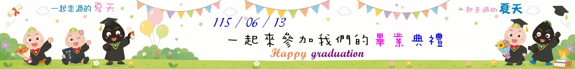 0613畢業典禮