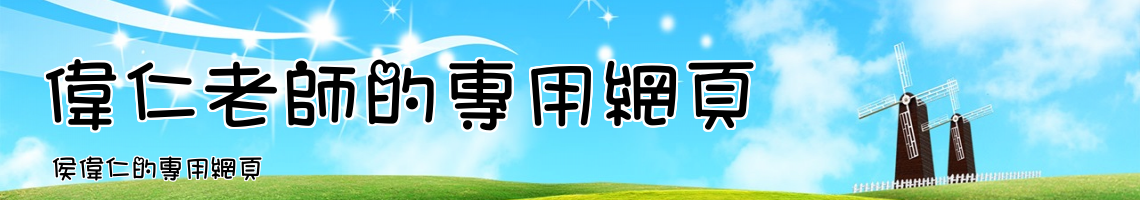 Web Title: 侯偉仁的專用網頁