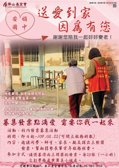 109安順國中募發票文宣.jpg