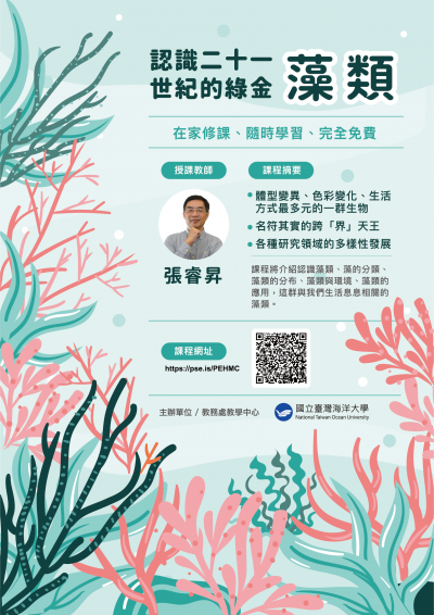 1090603「【環境教育】認識二十一世紀的綠金-藻類」磨課師線上課程1.png