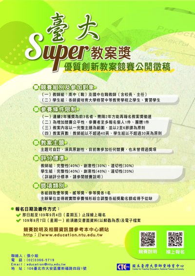 1090904109年「臺大Super教案獎」優質創新教案甄選競賽5.jpg