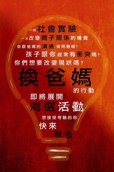 社會實驗換個爸媽過幾天海報.png