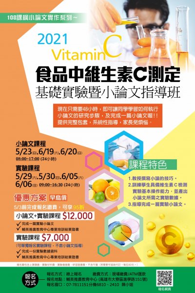 維生素C基礎實驗暨小論文指導班.jpg
