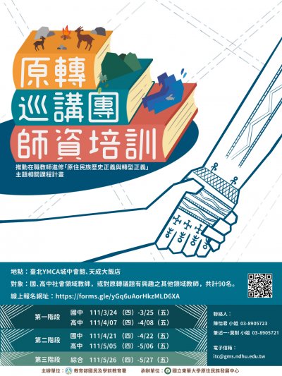 「原住民族歷史正義與轉型正義」課程海報.jpg