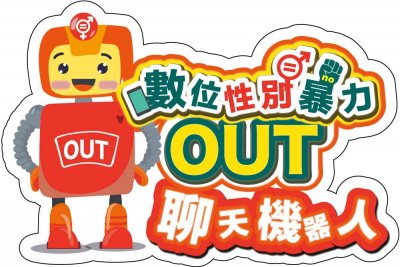「數位性別暴力OUT」聊天機器人.jpg
