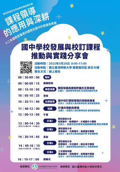 111年國中學校發展與校訂課程推動與實踐分享會-海報.png