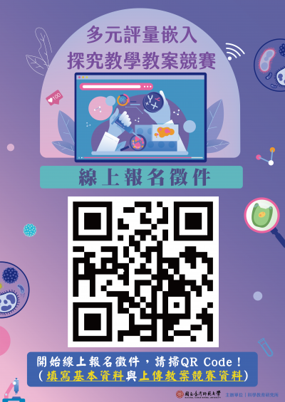 多元評量導入探究教學教案競賽-海報.png