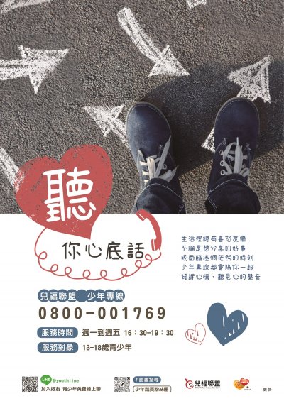 兒福聯盟少年專線.jpg