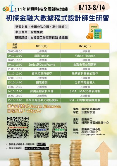 111年度新興科技初探金融大數據程式設計師生研習海報.jpg