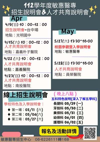 112學年度敏惠招生說明會.png