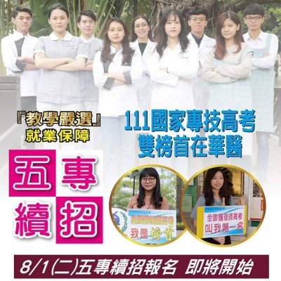 中華醫事科大五專續招.jpg