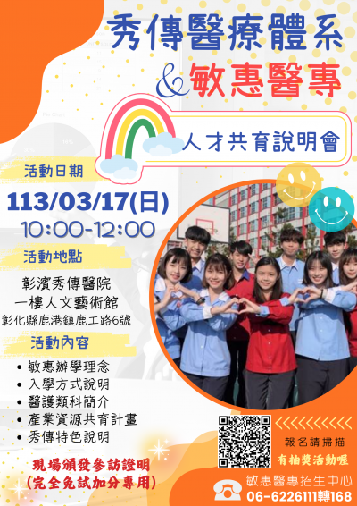 敏惠與秀傳醫療體系舉辦人才共育暨五專入學說明會.png