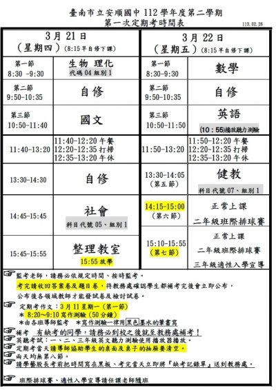 112下第1次段考時間表.jpg