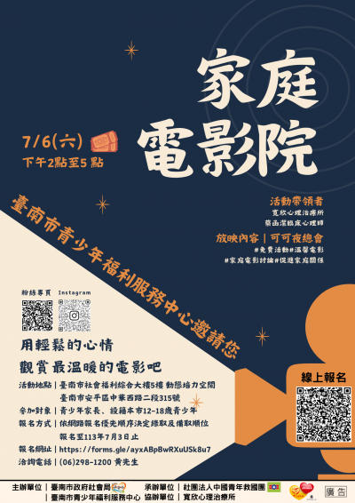 南市青少年福利服務中心113年家庭電影院親子活動海報.png