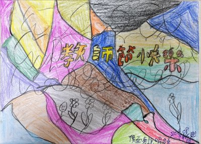 LINE_ALBUM_2025916教師卡片製作比賽_250916_2.jpg