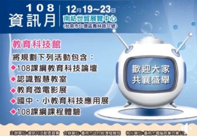 1081213臺南市教育節「談108課綱的教育科技」第十二屆教育科技週活動.jpg