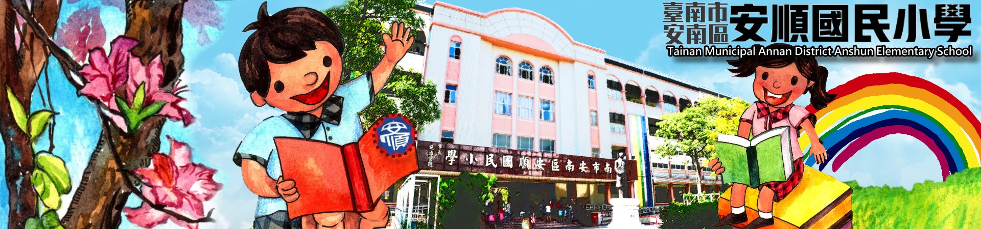 安順國小首頁橫幅意象