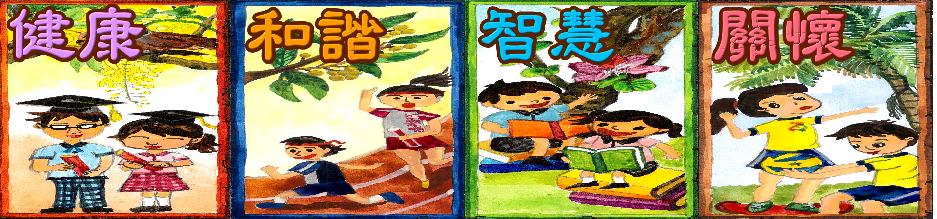 安順國小學校願景：智慧、關懷、健康、和諧