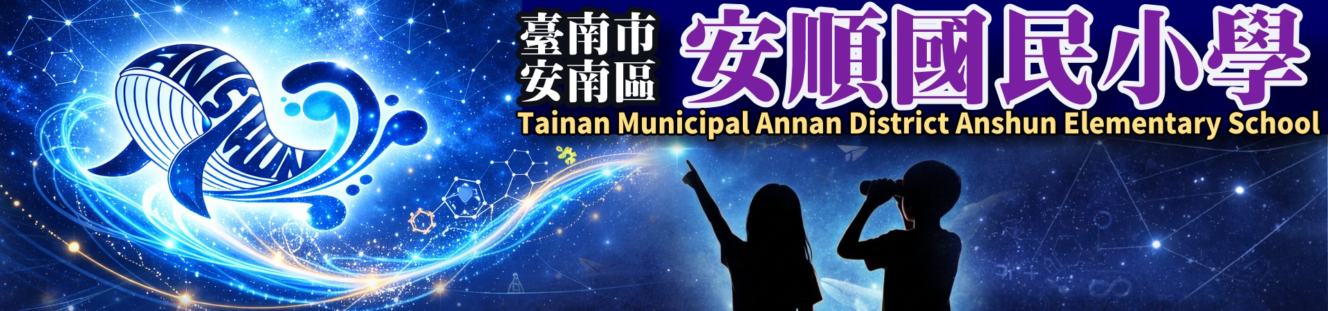 安順國小首頁橫幅意象