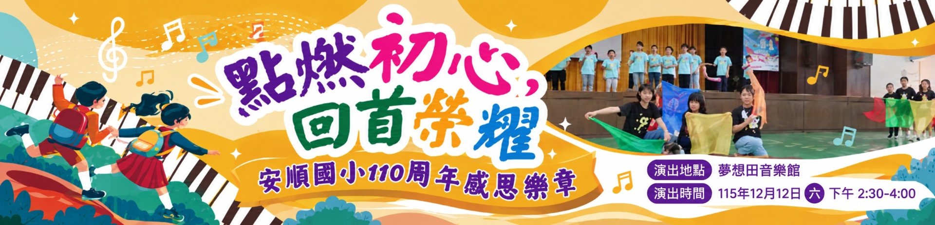 校慶感恩音樂會活動海報