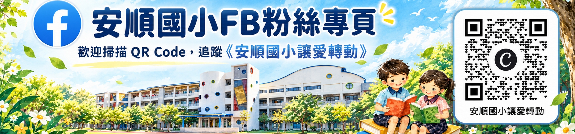 安順國小FB粉絲專頁_讓愛轉動