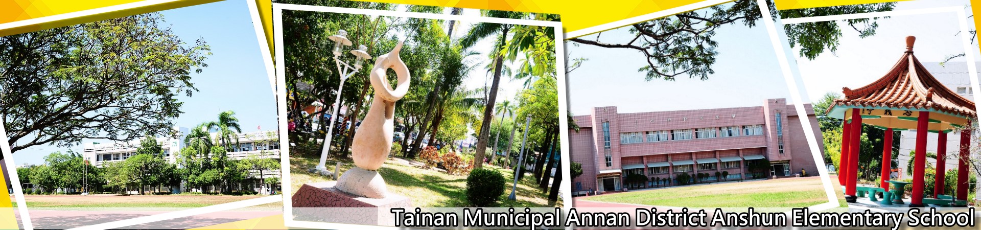 安順國小校園風景