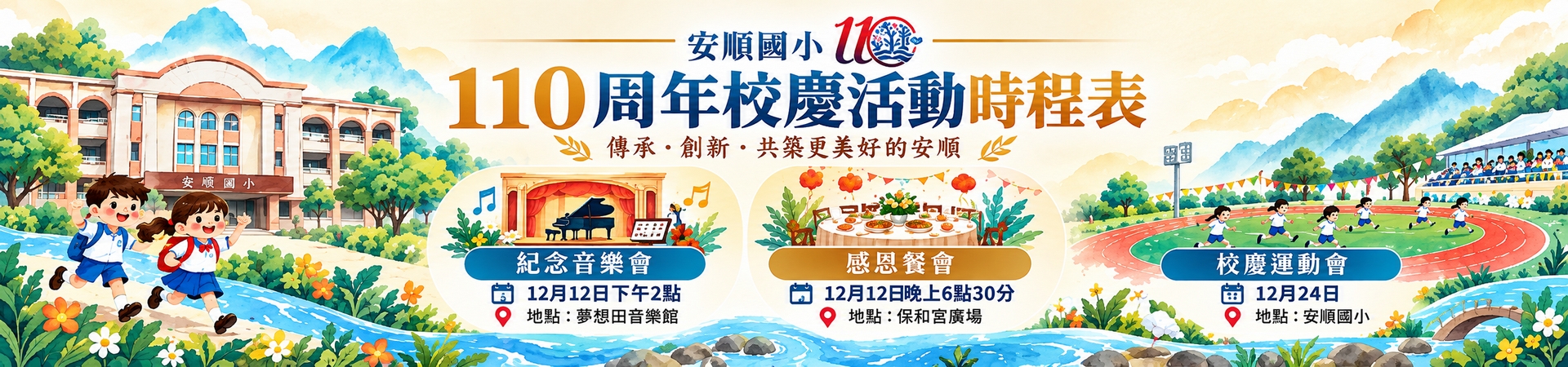 110周年校慶活動時程表