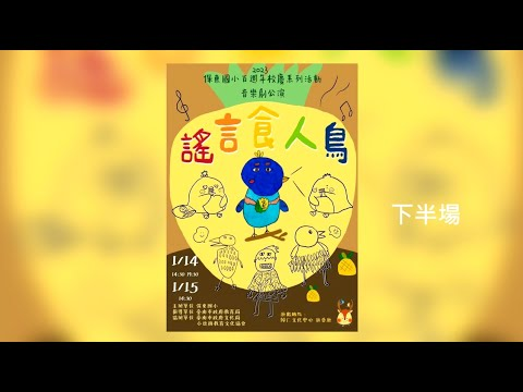 image of 保東國小-『謠言食人鳥』音樂劇-下半場