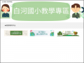 白河國小教學專區 pic