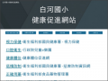 白河國小健康促進網站 pic