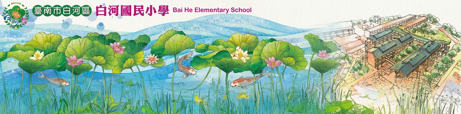 台南市白河區白河國小網站首頁意象橫幅