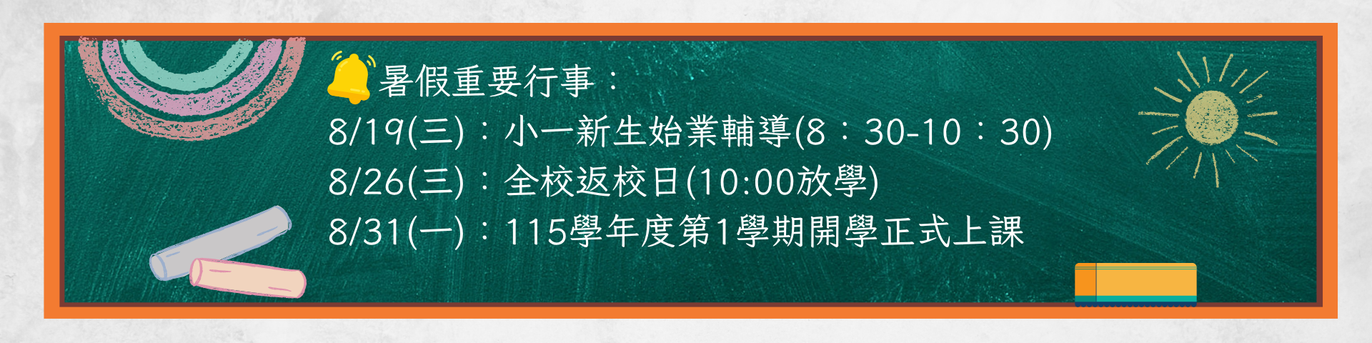 台南市白河區白河國小暑期重要行事公告橫幅