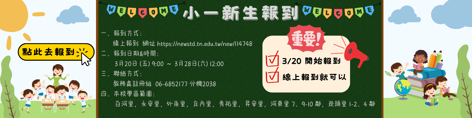 115學年度白河國小小一新生入學報到資訊