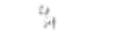 白河國民中學全球資訊網