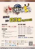 2023原客青少年三對三籃球賽海報.jpg
