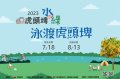 「2023虎頭埤水與綠-泳渡虎頭埤」活動.jpg
