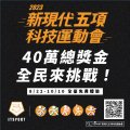 112e五項科技運動會圖01.jpg