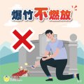 爆竹「不」燃放.jpg