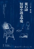 葉石濤短篇小說文學獎.jpg