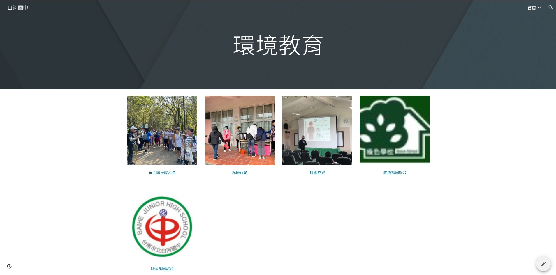 白河國中綠色校園logo或縮圖