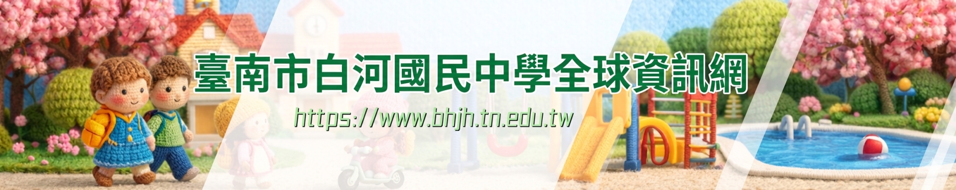 新白河國中全球資訊網