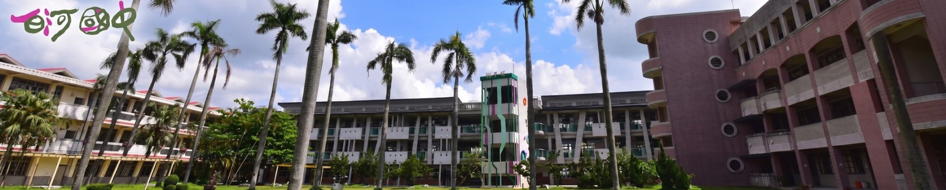白河校園照片1
