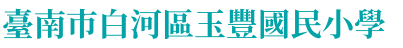 台南市玉豐國小