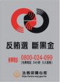 附件二-反賄選斷黑金.jpg